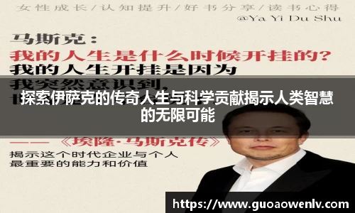 探索伊萨克的传奇人生与科学贡献揭示人类智慧的无限可能