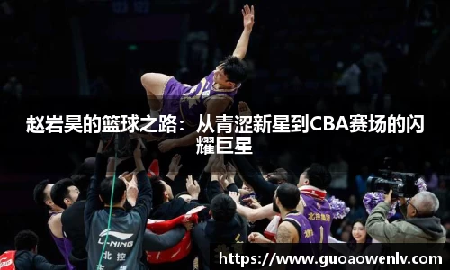 赵岩昊的篮球之路：从青涩新星到CBA赛场的闪耀巨星