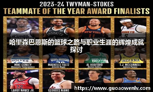 哈里森巴恩斯的篮球之路与职业生涯的辉煌成就探讨