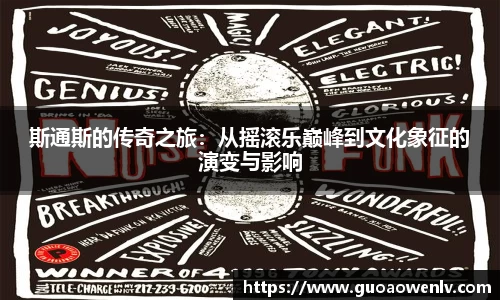 斯通斯的传奇之旅：从摇滚乐巅峰到文化象征的演变与影响