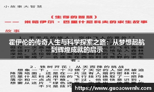 霍伊伦的传奇人生与科学探索之路：从梦想起航到辉煌成就的启示