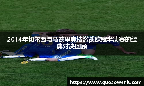 2014年切尔西与马德里竞技激战欧冠半决赛的经典对决回顾