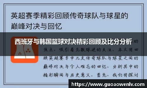 西班牙与韩国篮球对决精彩回顾及比分分析