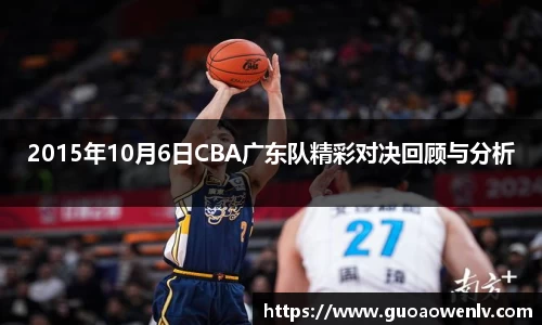 2015年10月6日CBA广东队精彩对决回顾与分析