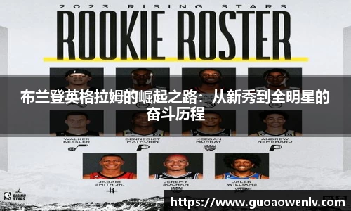 布兰登英格拉姆的崛起之路：从新秀到全明星的奋斗历程