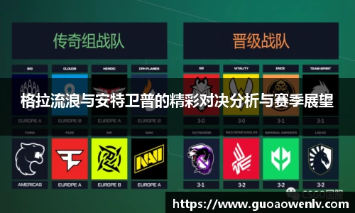 格拉流浪与安特卫普的精彩对决分析与赛季展望