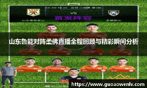 山东鲁能对阵柔佛直播全程回顾与精彩瞬间分析