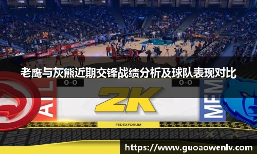 老鹰与灰熊近期交锋战绩分析及球队表现对比