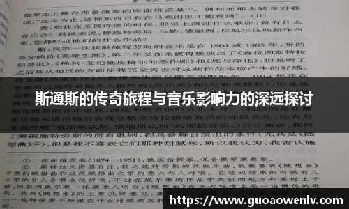 斯通斯的传奇旅程与音乐影响力的深远探讨