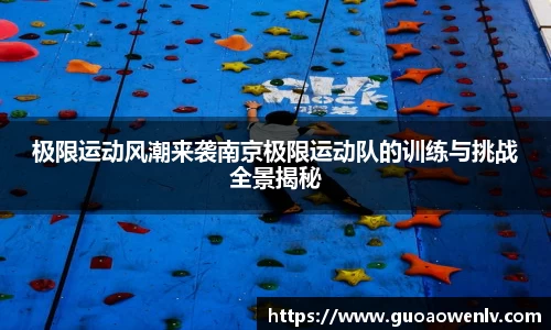 极限运动风潮来袭南京极限运动队的训练与挑战全景揭秘