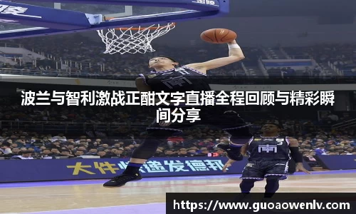 波兰与智利激战正酣文字直播全程回顾与精彩瞬间分享