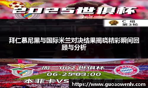 拜仁慕尼黑与国际米兰对决结果揭晓精彩瞬间回顾与分析